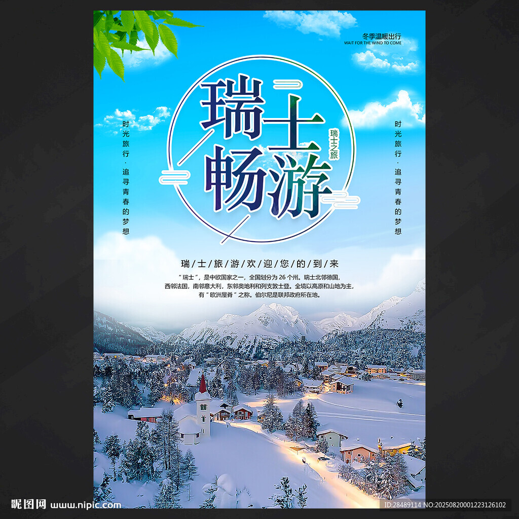 北欧瑞士旅游海报