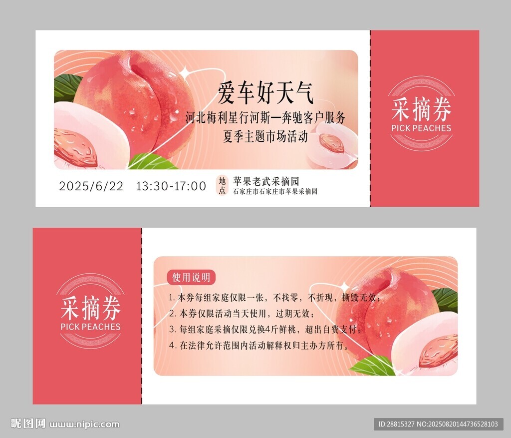 采摘券