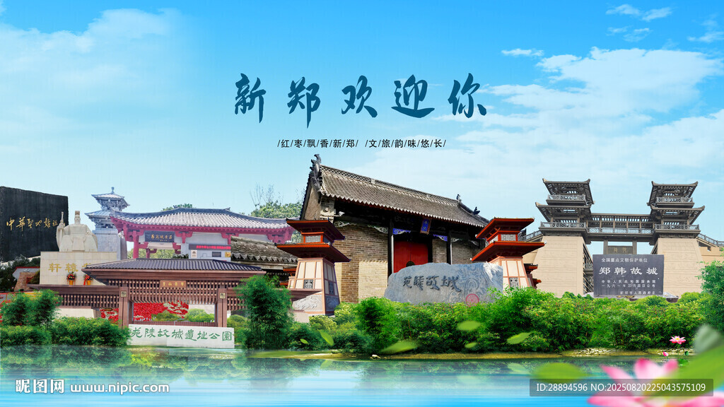 河南郑州新郑欢迎你