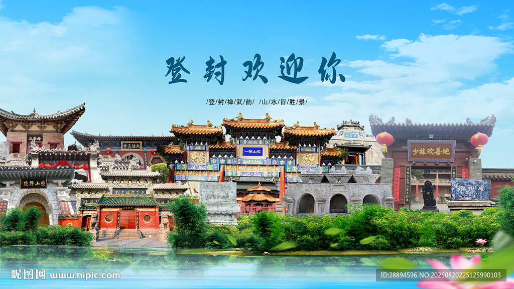 河南郑州登封欢迎你