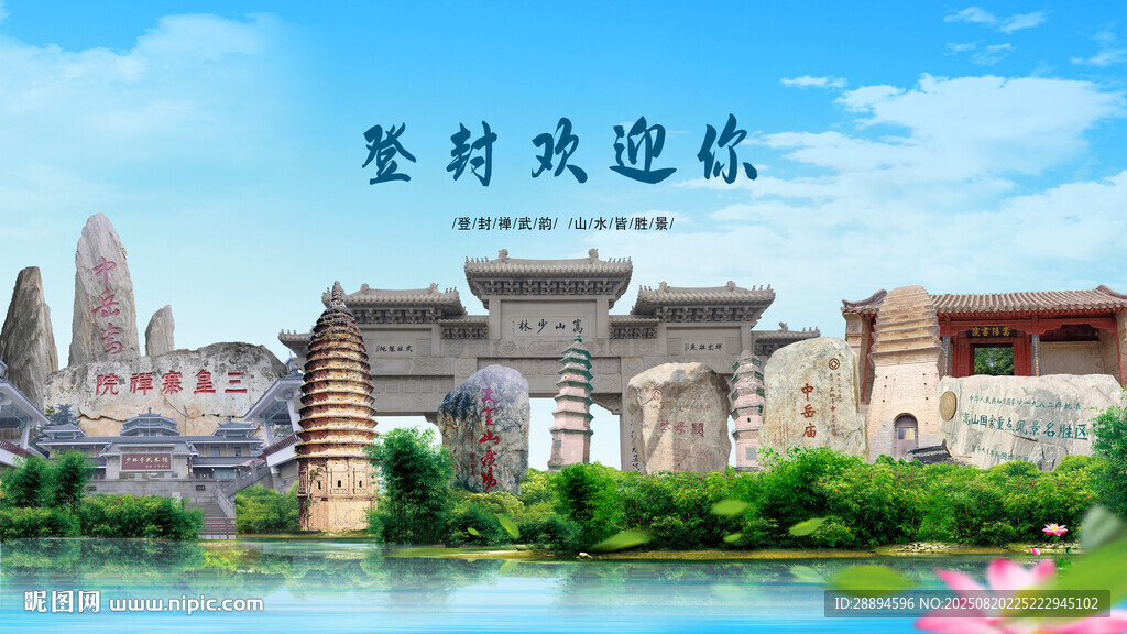 河南郑州登封欢迎你