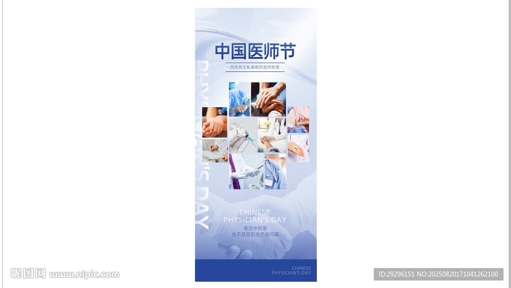 中国医师节