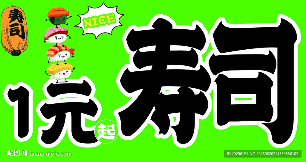 寿司促销海报