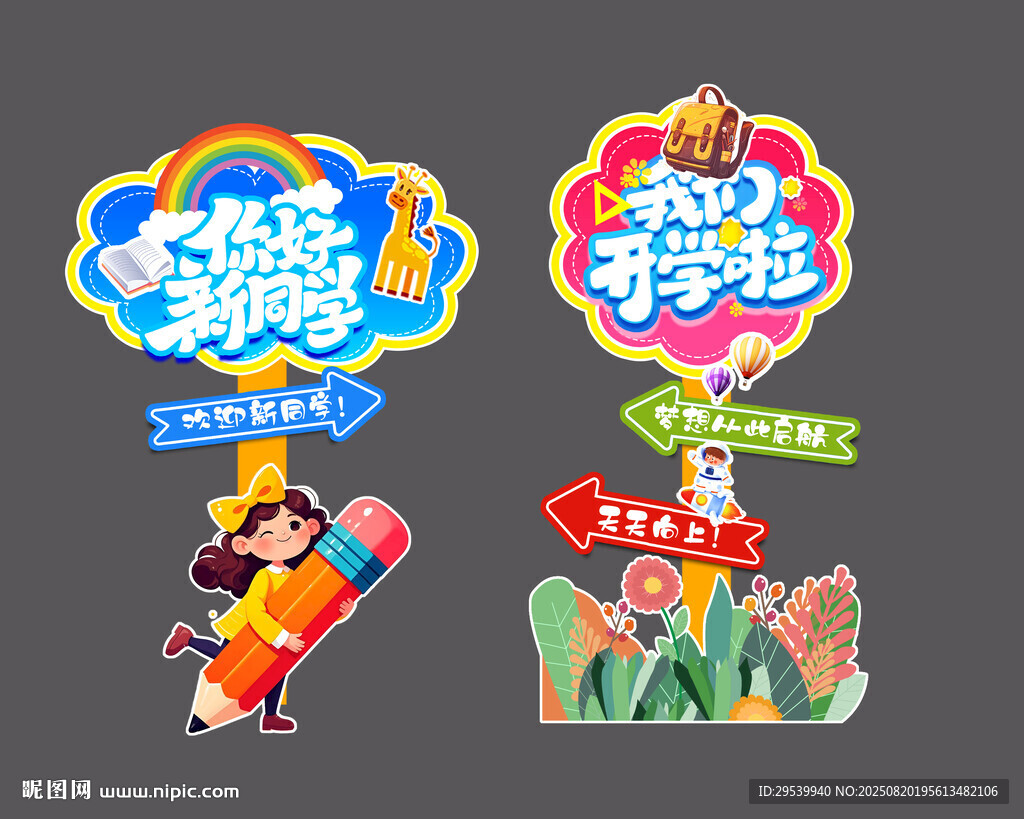 开学指示牌