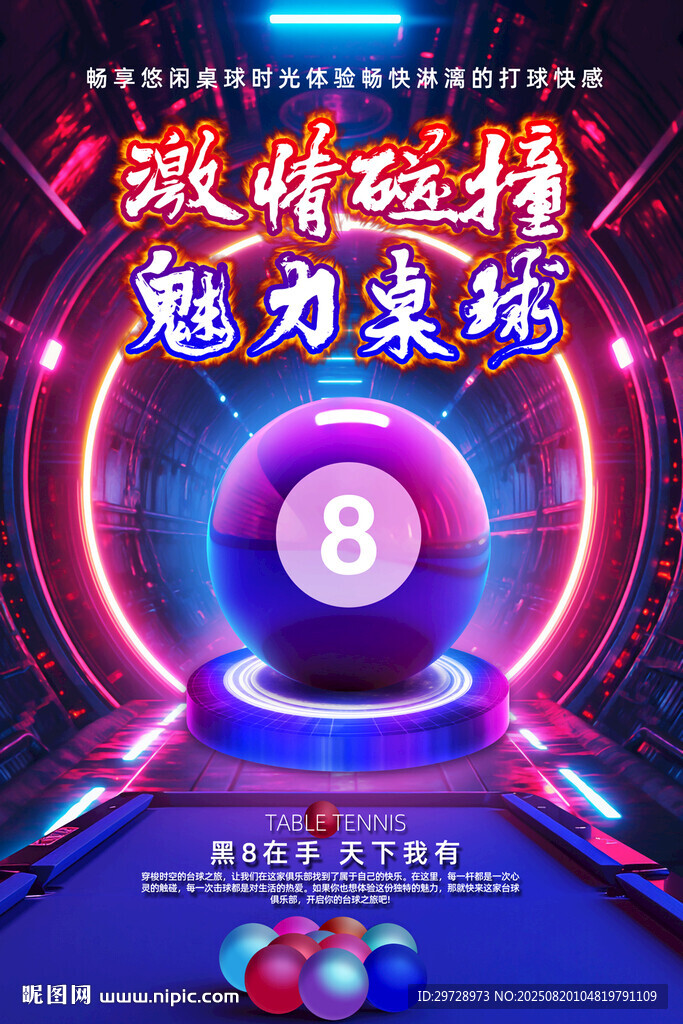 台球海报