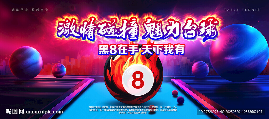 台球桌球海报