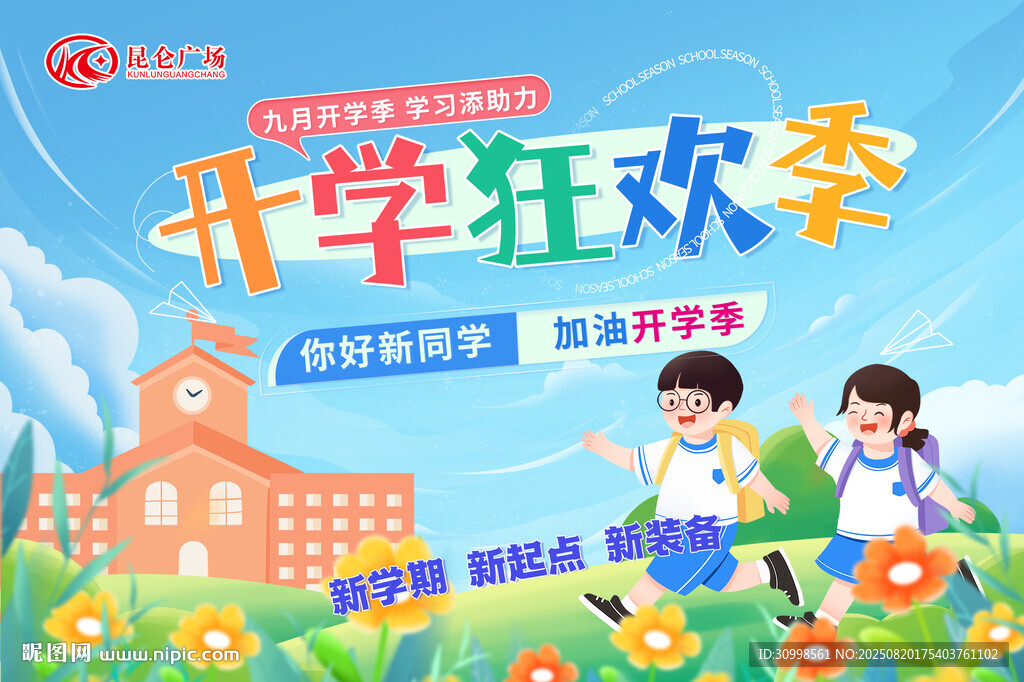 开学狂欢季促销活动海报