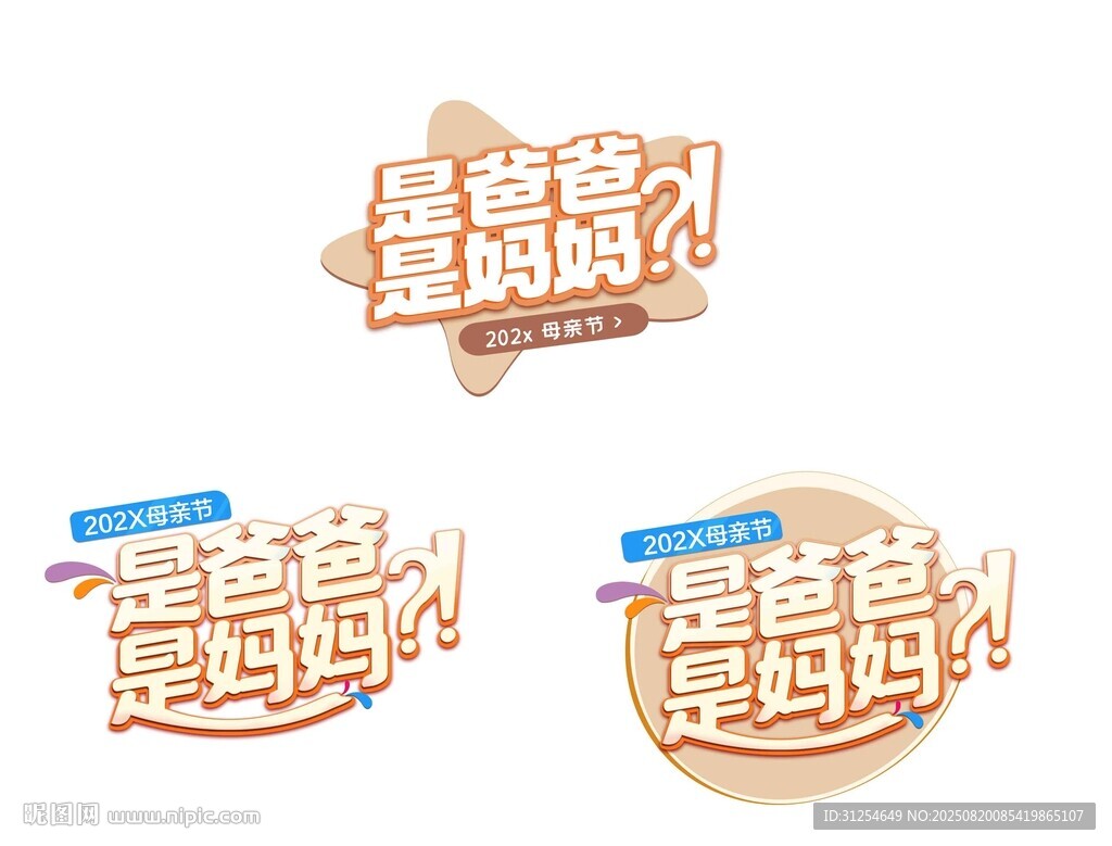 萌趣爸爸才是妈妈创意贴纸