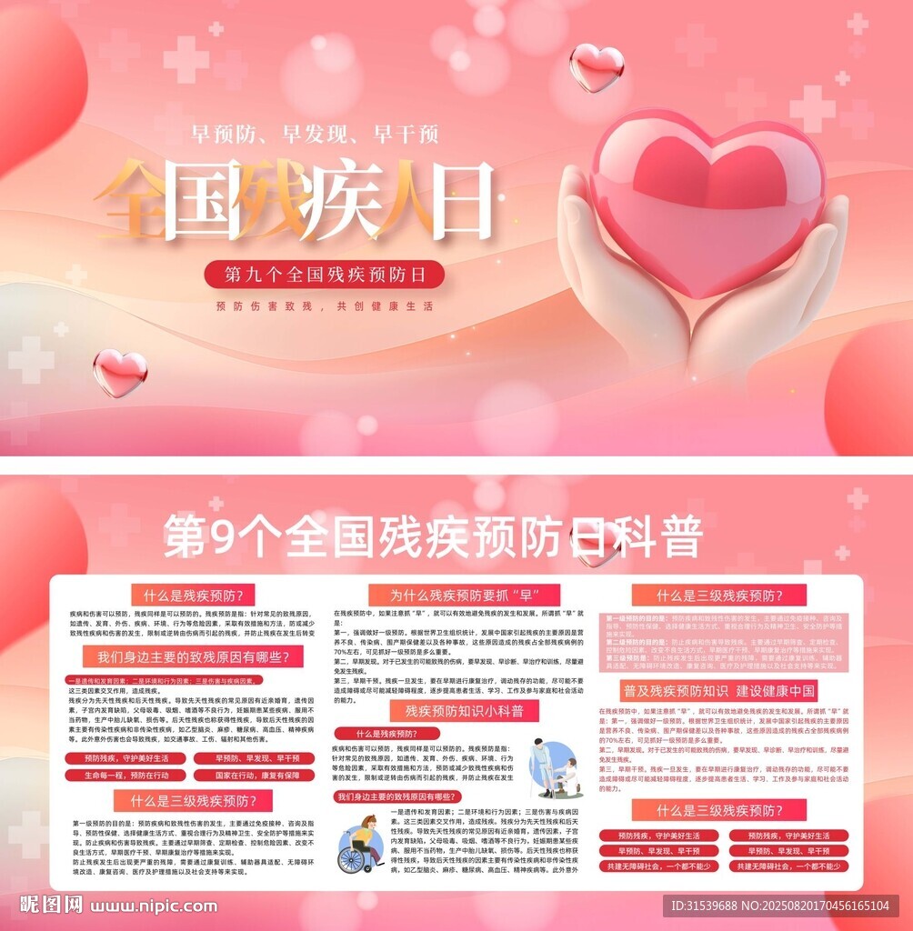 残疾预防日大气宣传栏展板