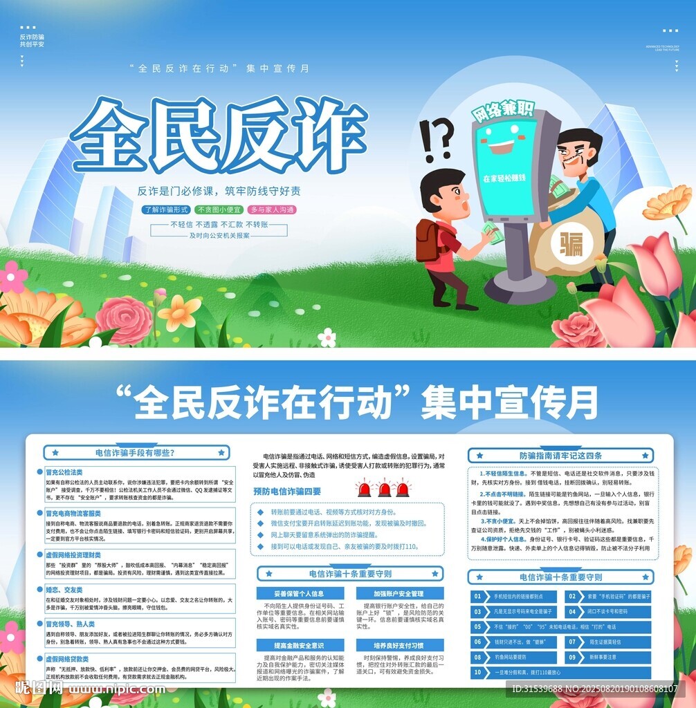 防诈骗全民反诈在行动集中宣传月