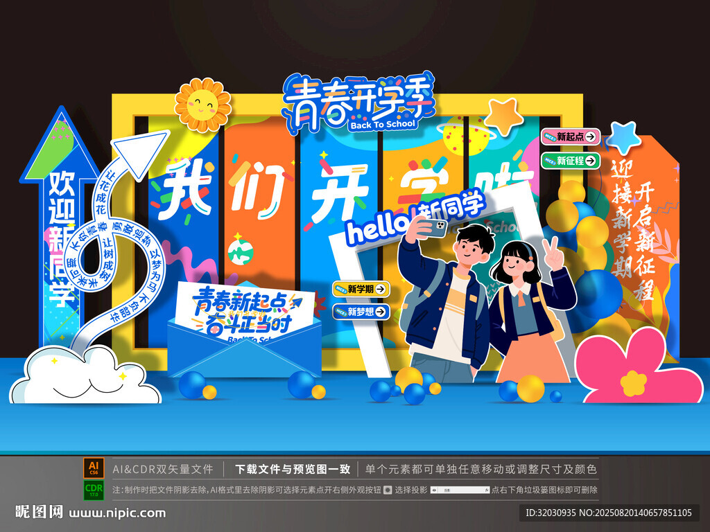 开学美陈