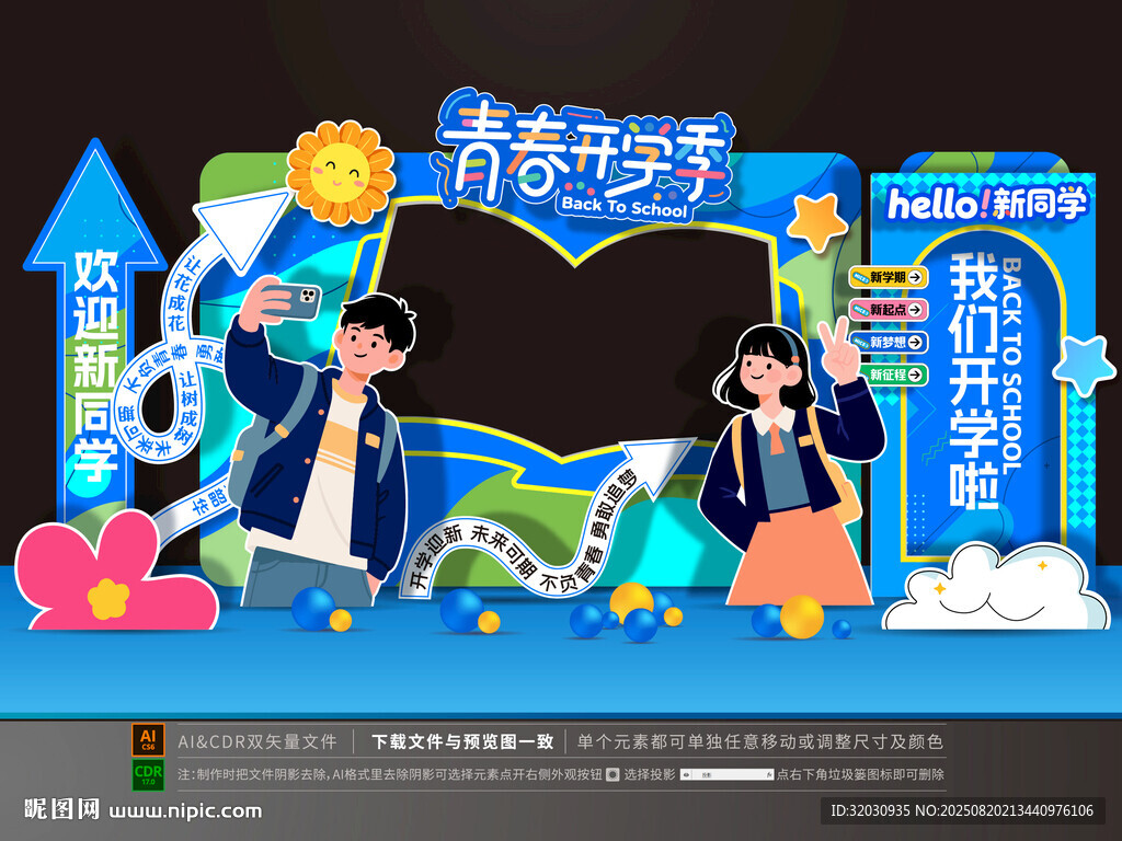 开学美陈拍照框