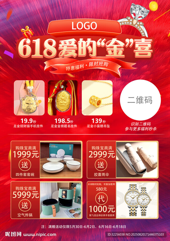 618爱的金喜优惠活动