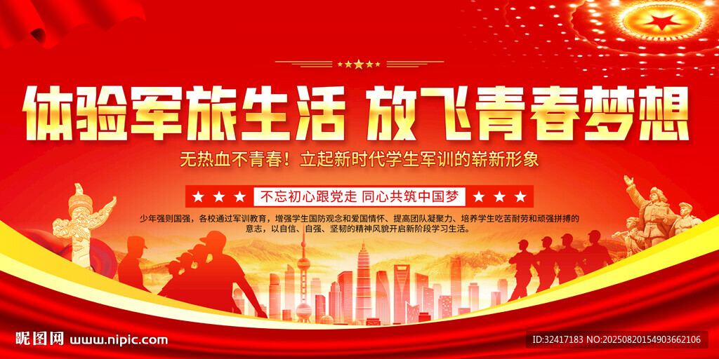 军训舞台背景