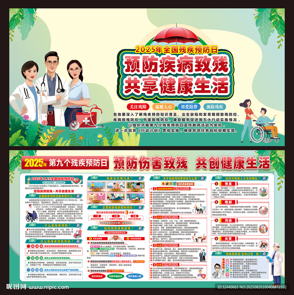 残疾预防日