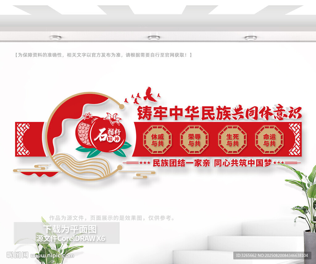 民族团结文化墙
