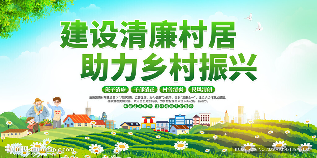 清廉村居展板