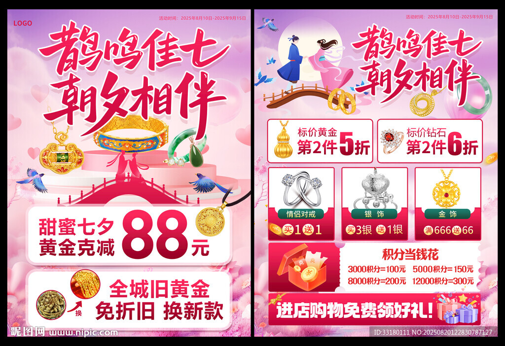 七夕黄金珠宝