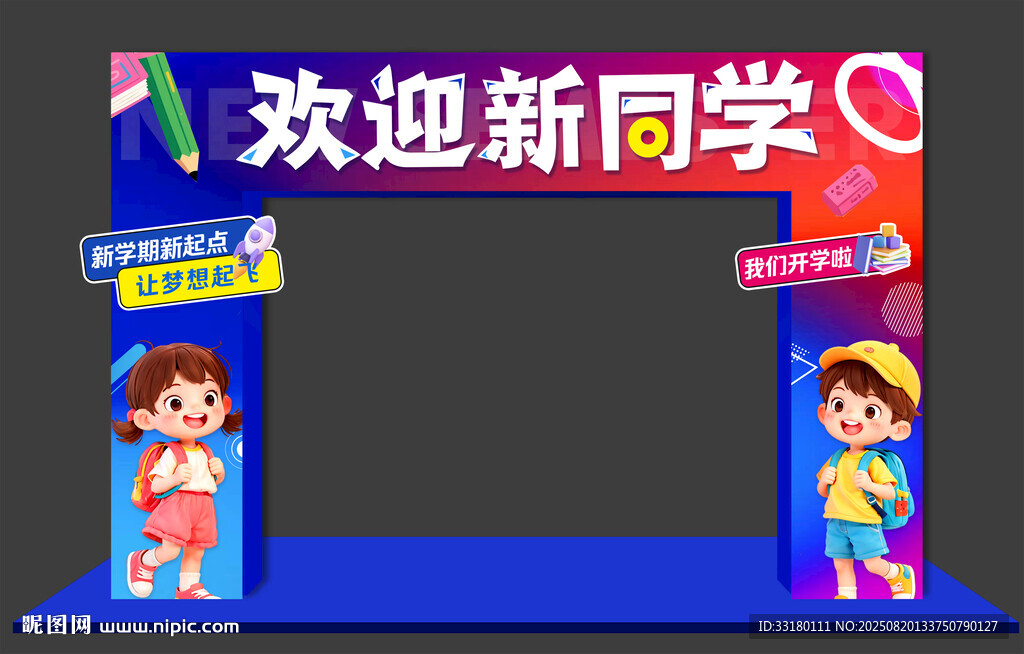 开学拱门