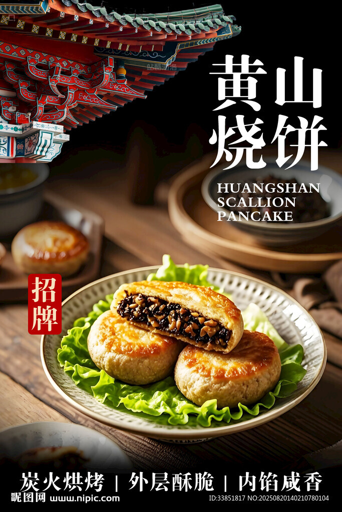 黄山烧饼