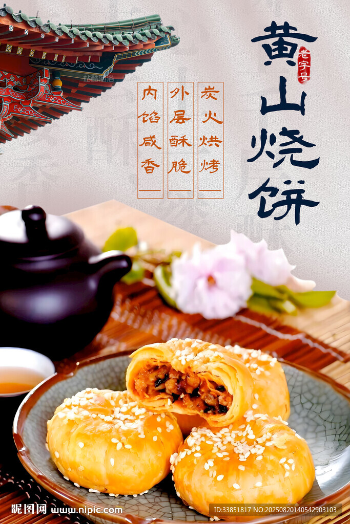 黄山烧饼
