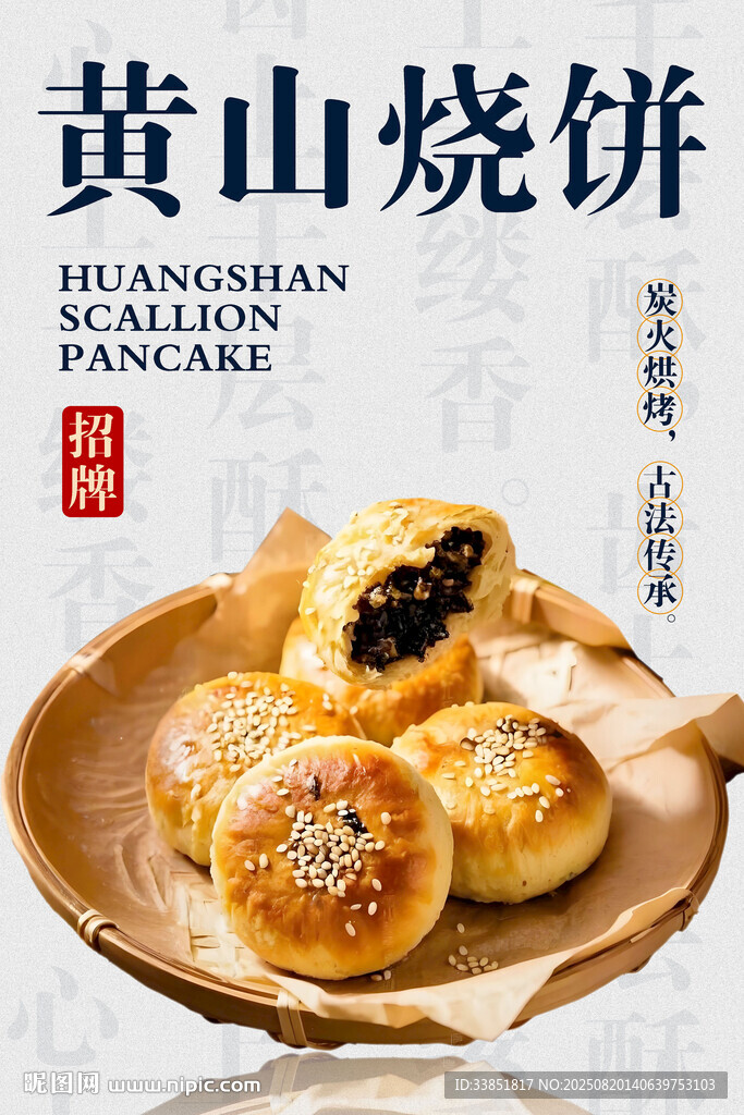 黄山烧饼 
