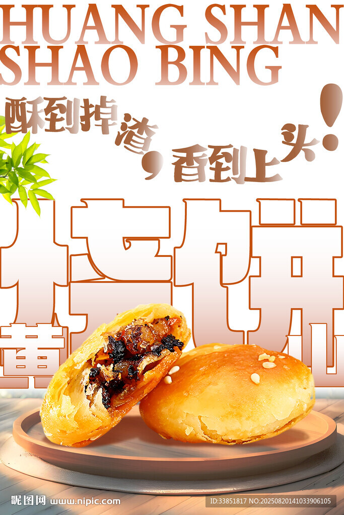 黄山烧饼