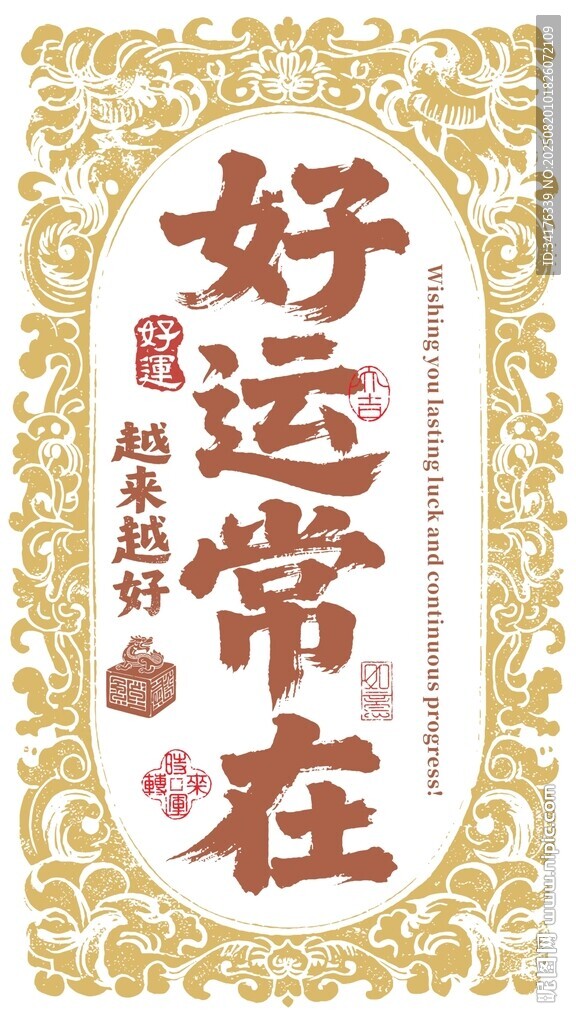 好运适量图
