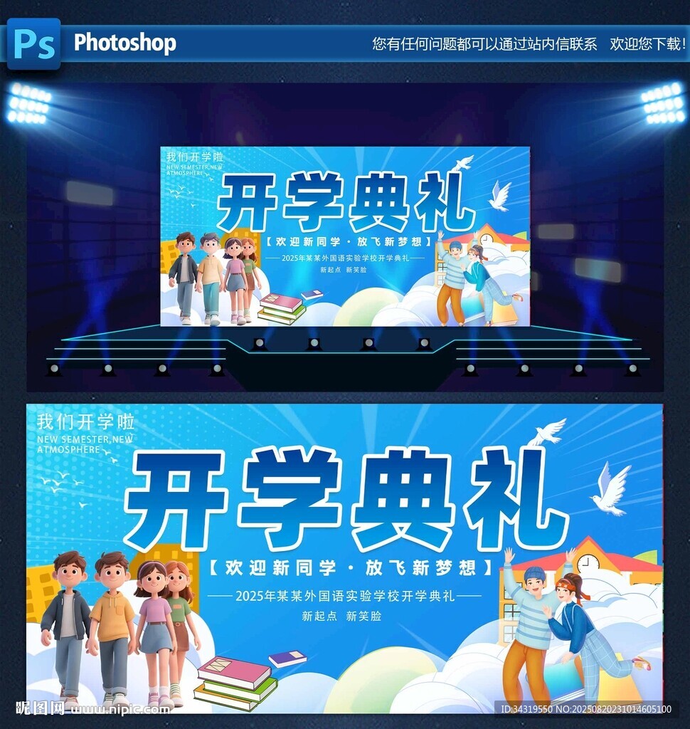 开学典礼舞台背景