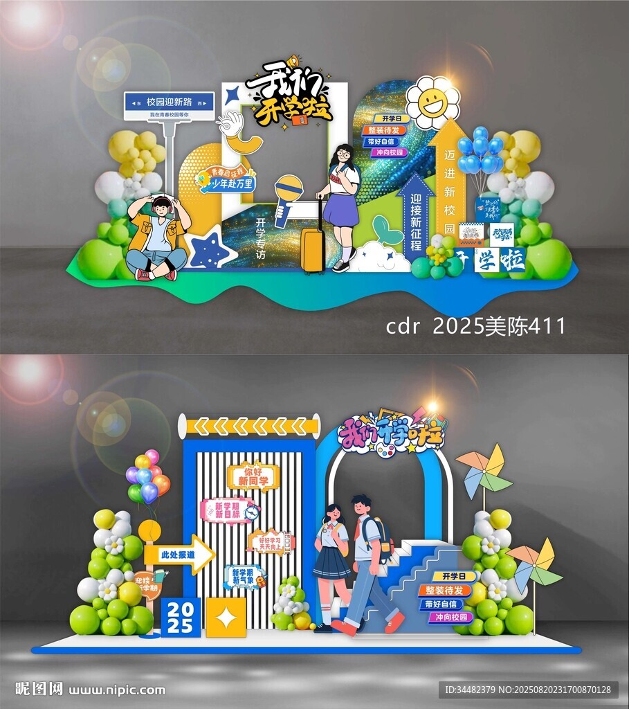 开学季