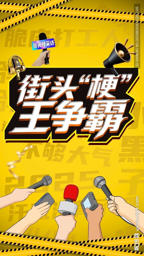采访海报