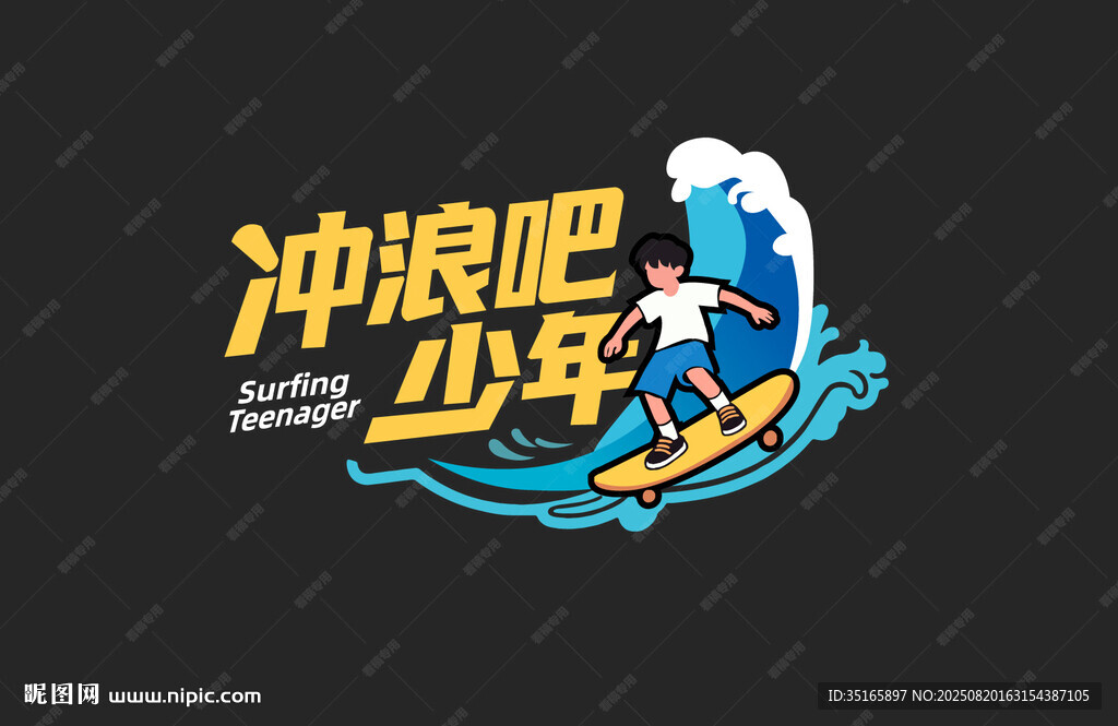 矢量冲浪少年
