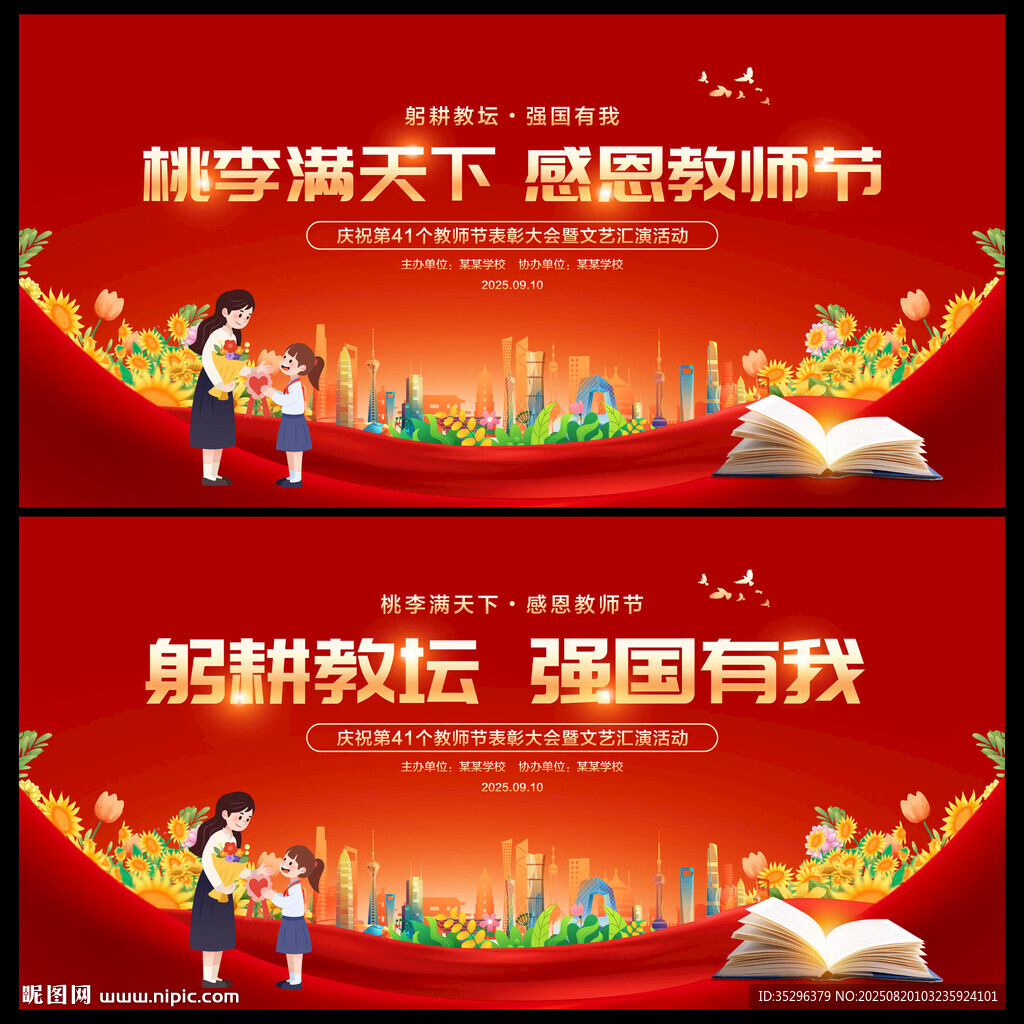 教师节
