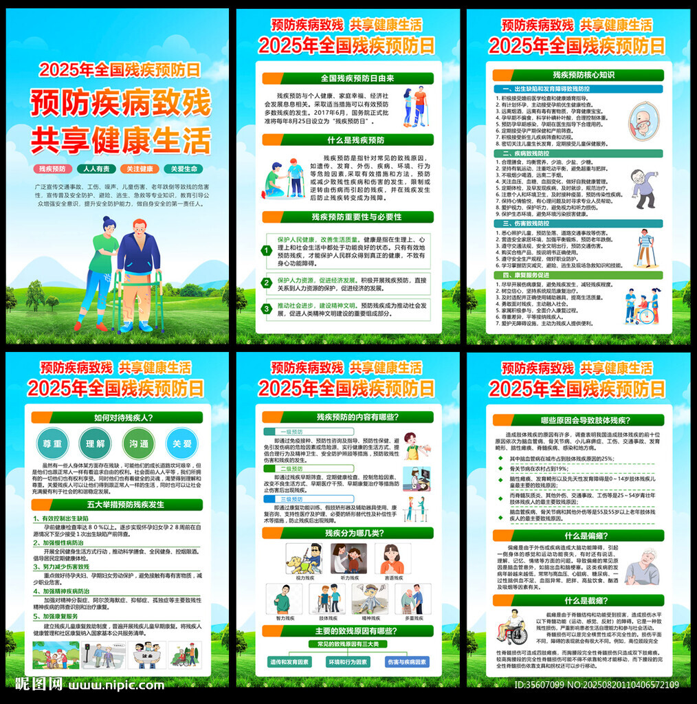  2025残疾预防日