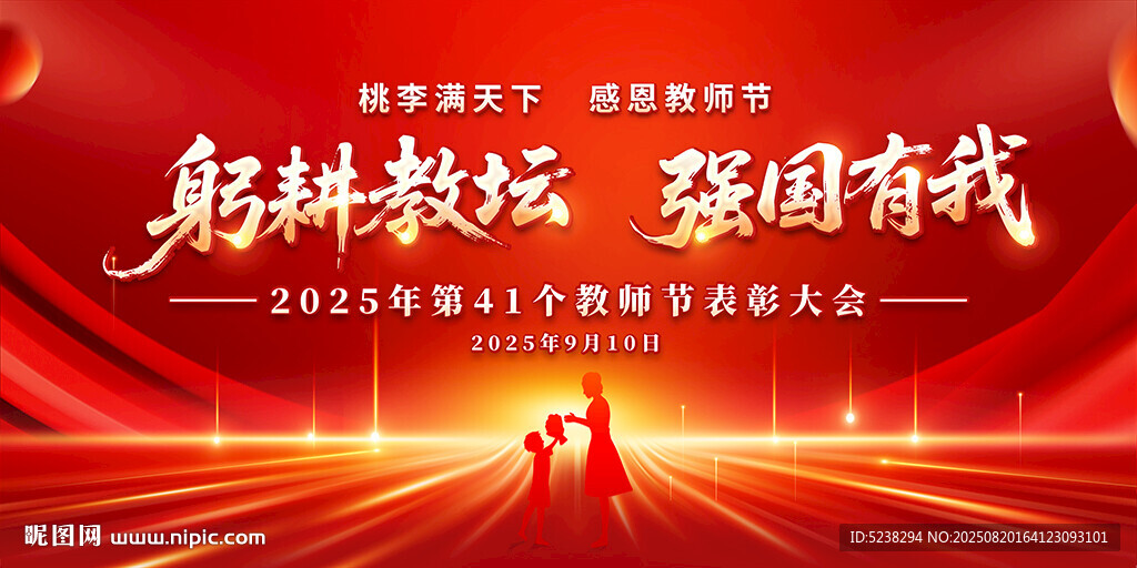 教师节