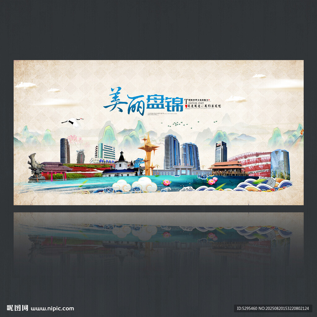 盘锦旅游海报