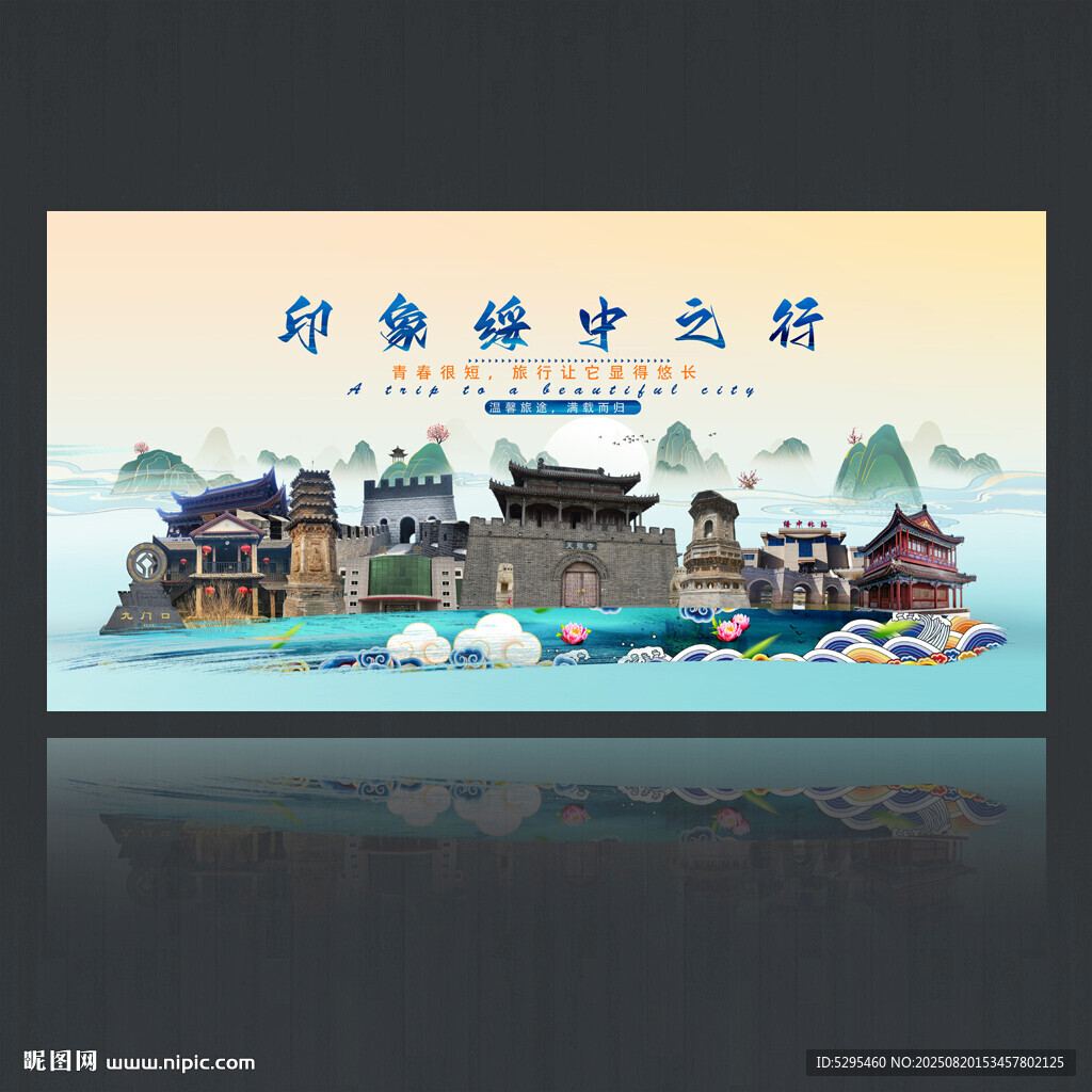 绥中旅游海报