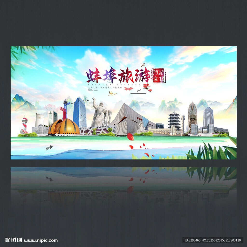 蚌埠旅游海报