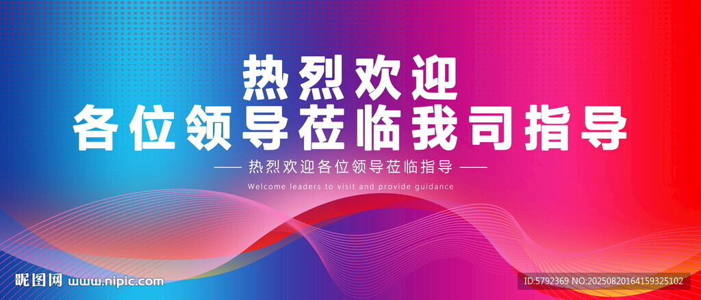 热烈欢迎领导莅临指导