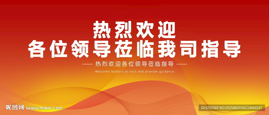热烈欢迎领导莅临指导