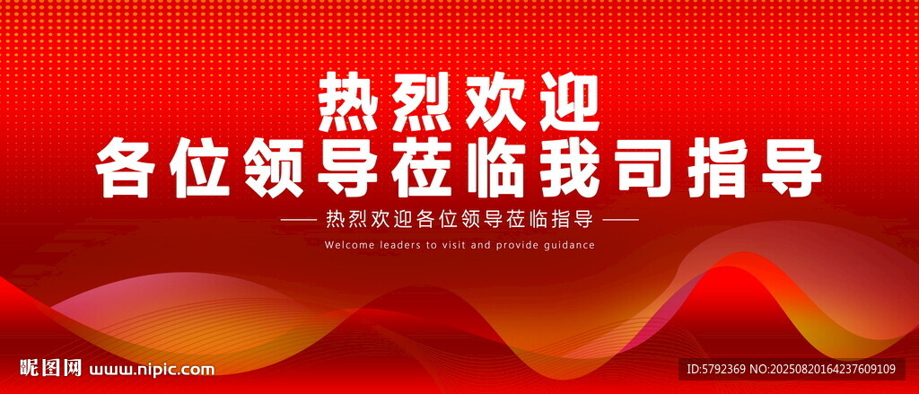 热烈欢迎各位领导莅临指导