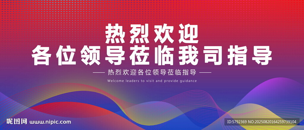 热烈欢迎领导莅临指导