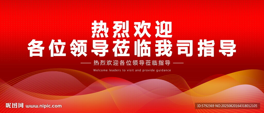 欢迎领导莅临指导