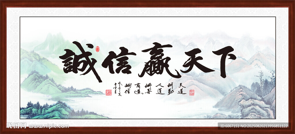 诚信赢天下