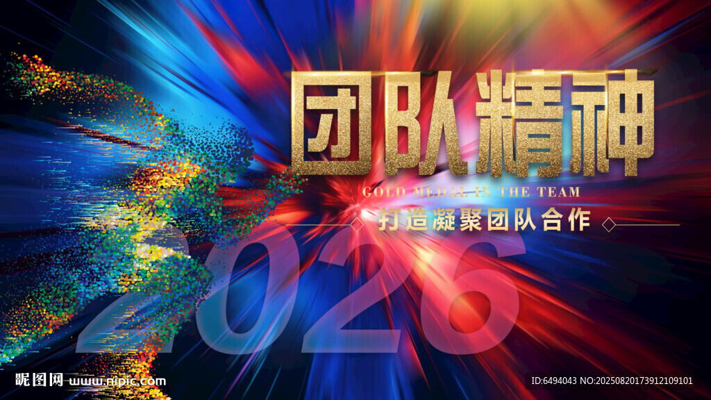 团队精精神企业文化炫酷宣传图