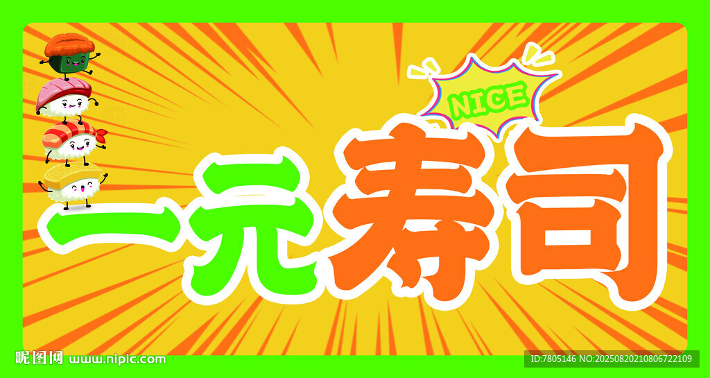 一元寿司促销海报