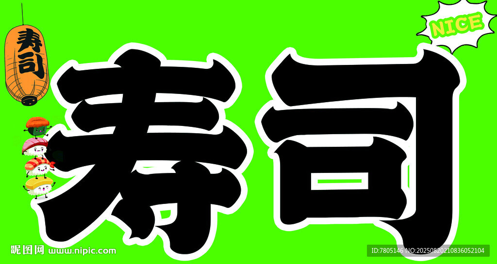 寿司