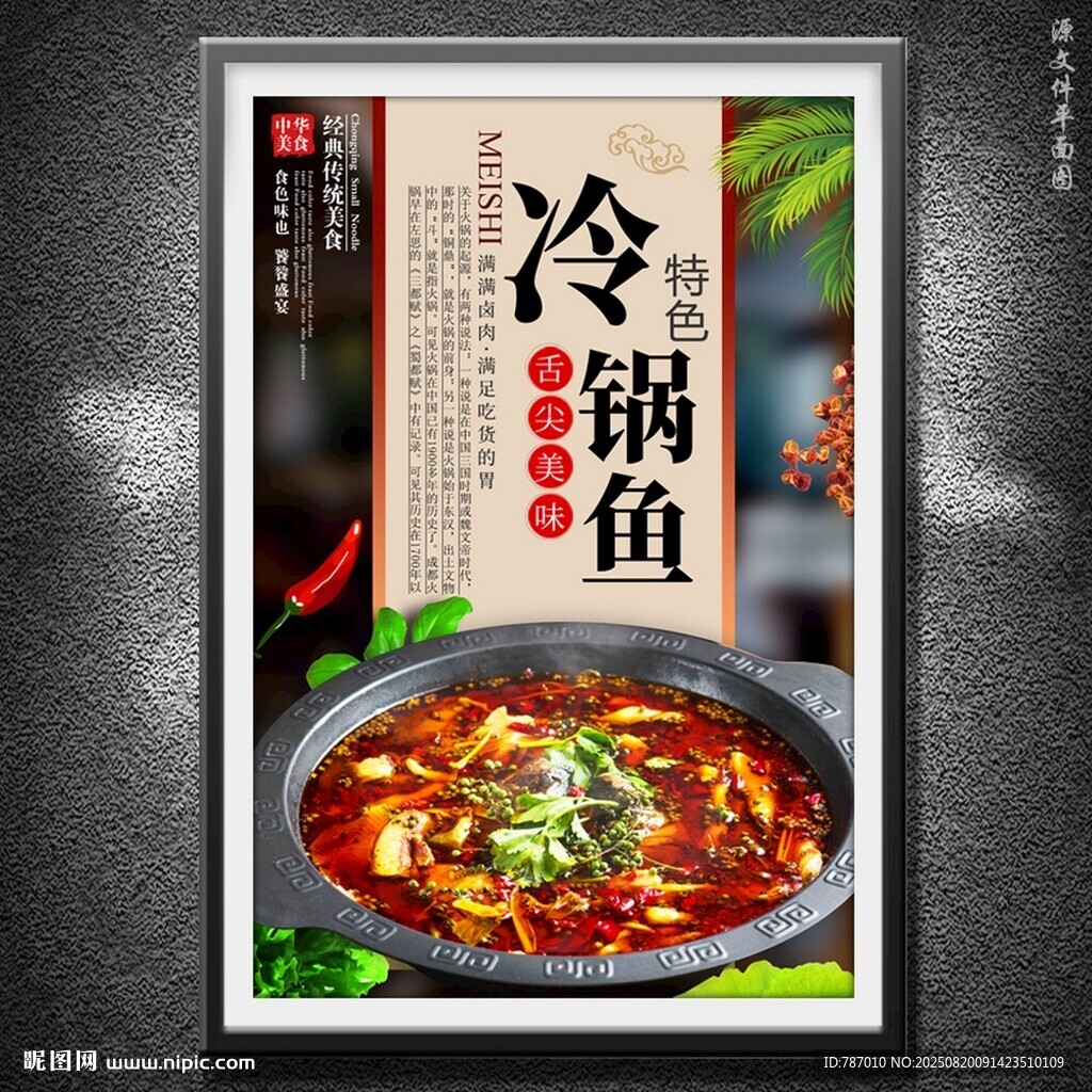 冷锅鱼
