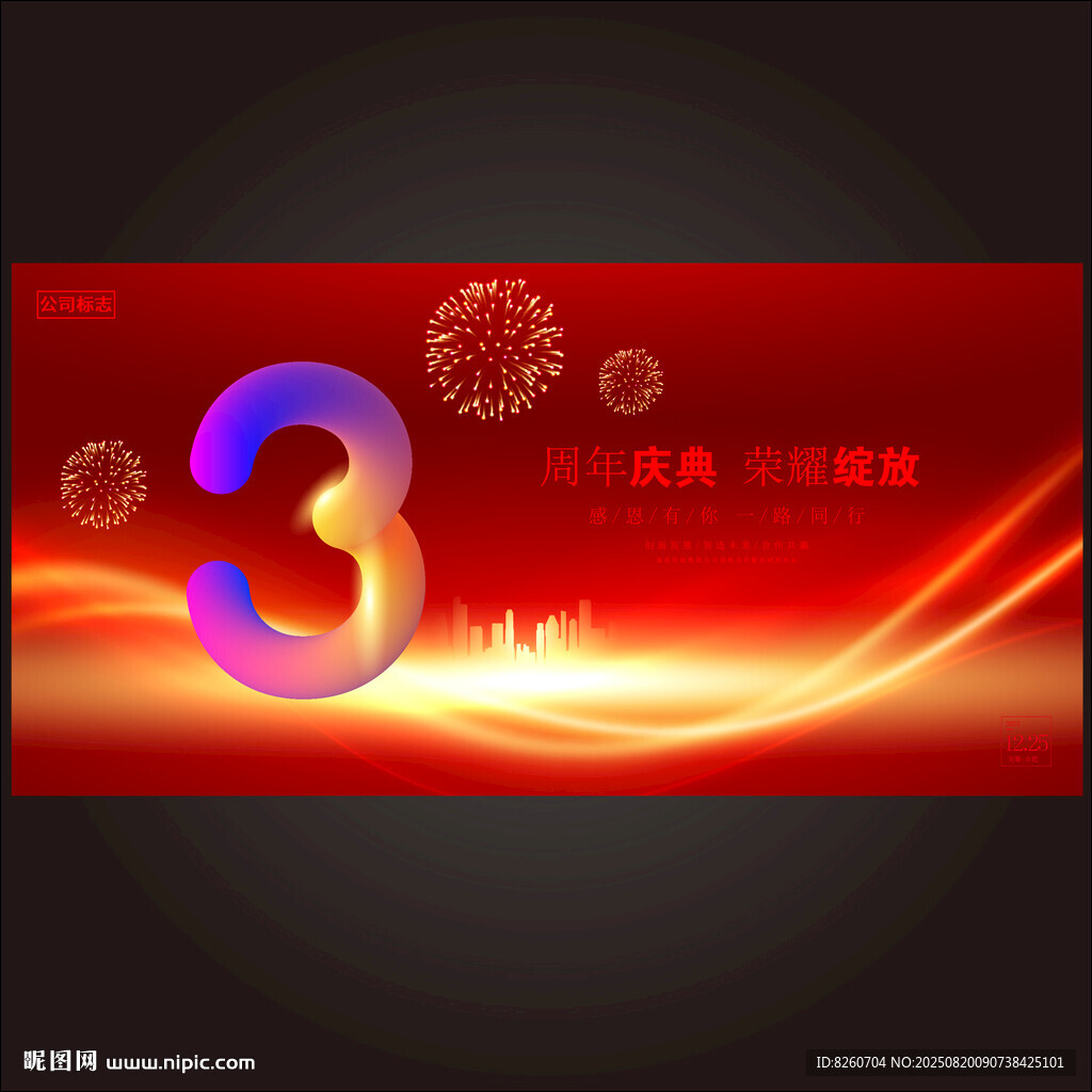 3周年庆  