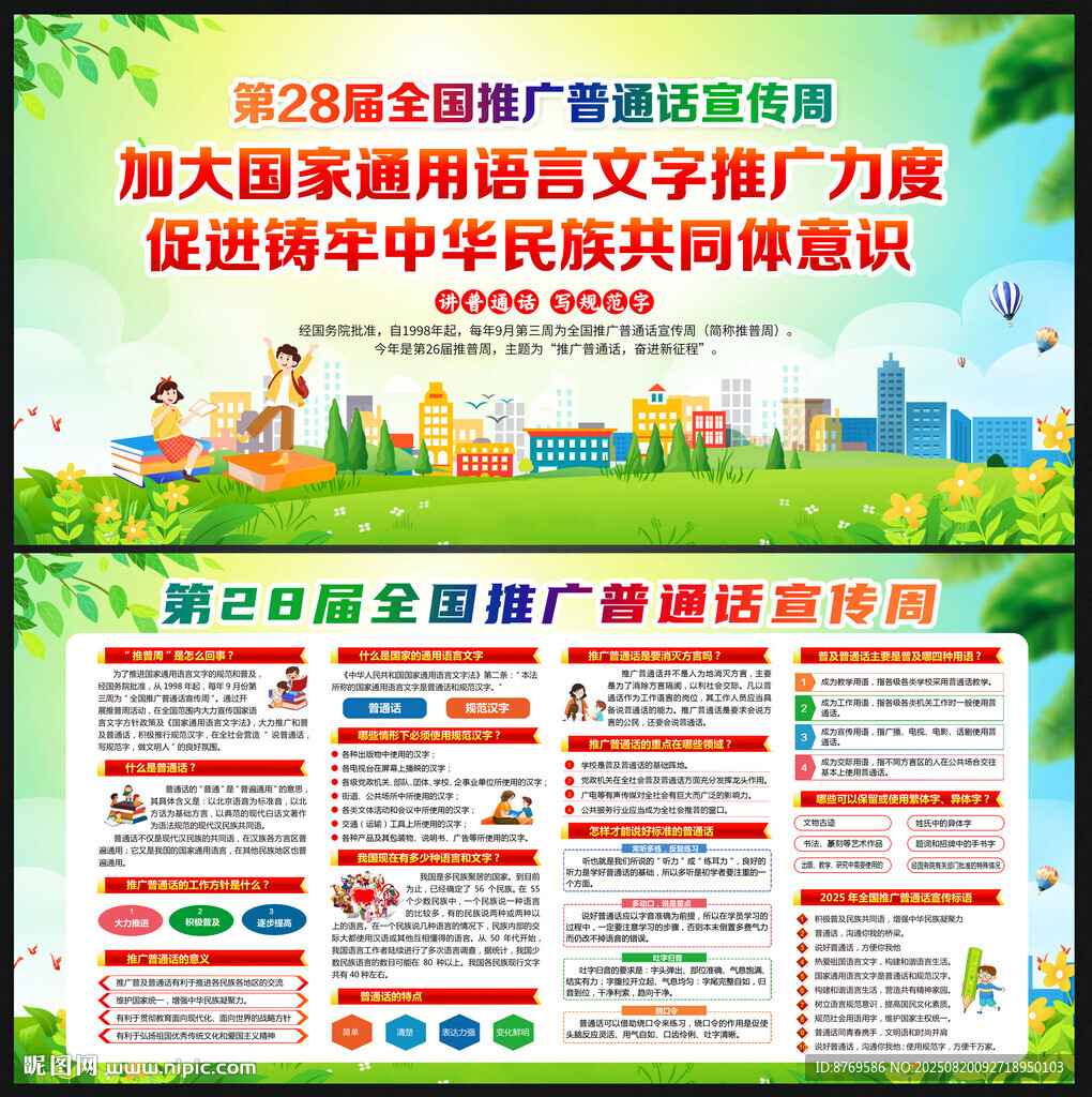 2025年推广普通话宣传周